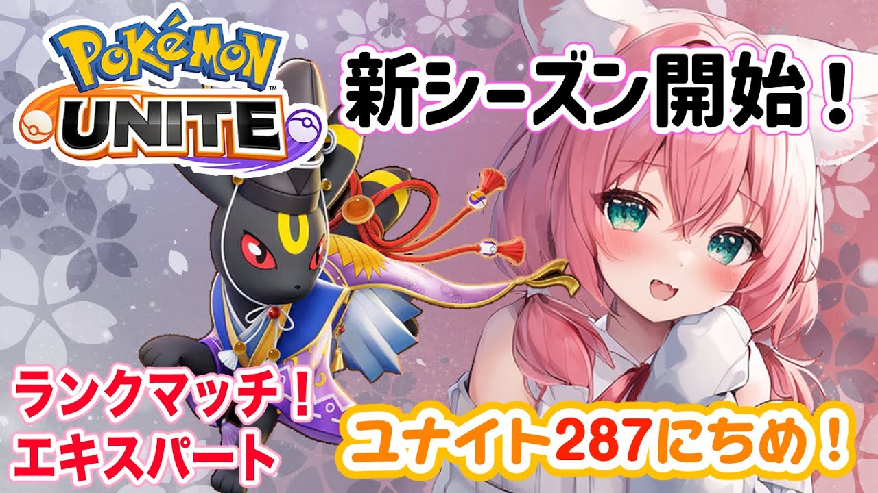 【ポケモンユナイト】楽しくゆるふわエンジョイ勢🎃1ヶ月ぶりのユナイト～！回線工事終わりました(遅)　ランクマッチ/たぶんエキスパート【紅衣あずさ/VTuber】