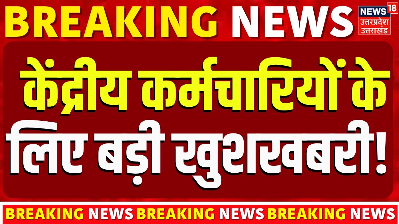 8th Pay Commission : Salary Hike : 1बजते ही केंद्रीय कर्मचारियों के लिए बड़ी खुशखबरी! | DA Hike |