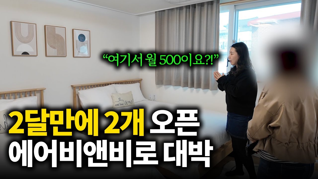 알려준대로 합법에어비앤비 오픈했더니 월 500 버는 가정주부