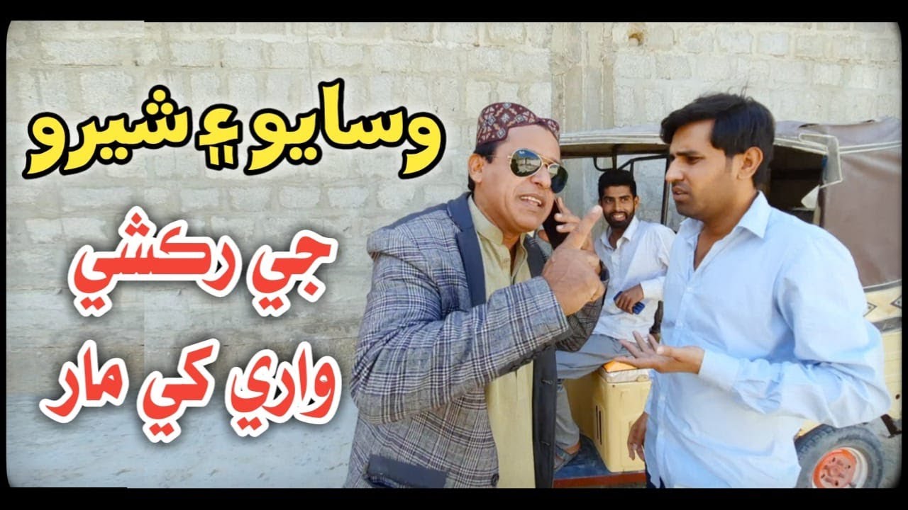 Wasayo Aaen Shero Ji Rakshe Ware Khe Maar | Ali Gul Mallah | Sherdil Gaho | Wasayo Wiyaji