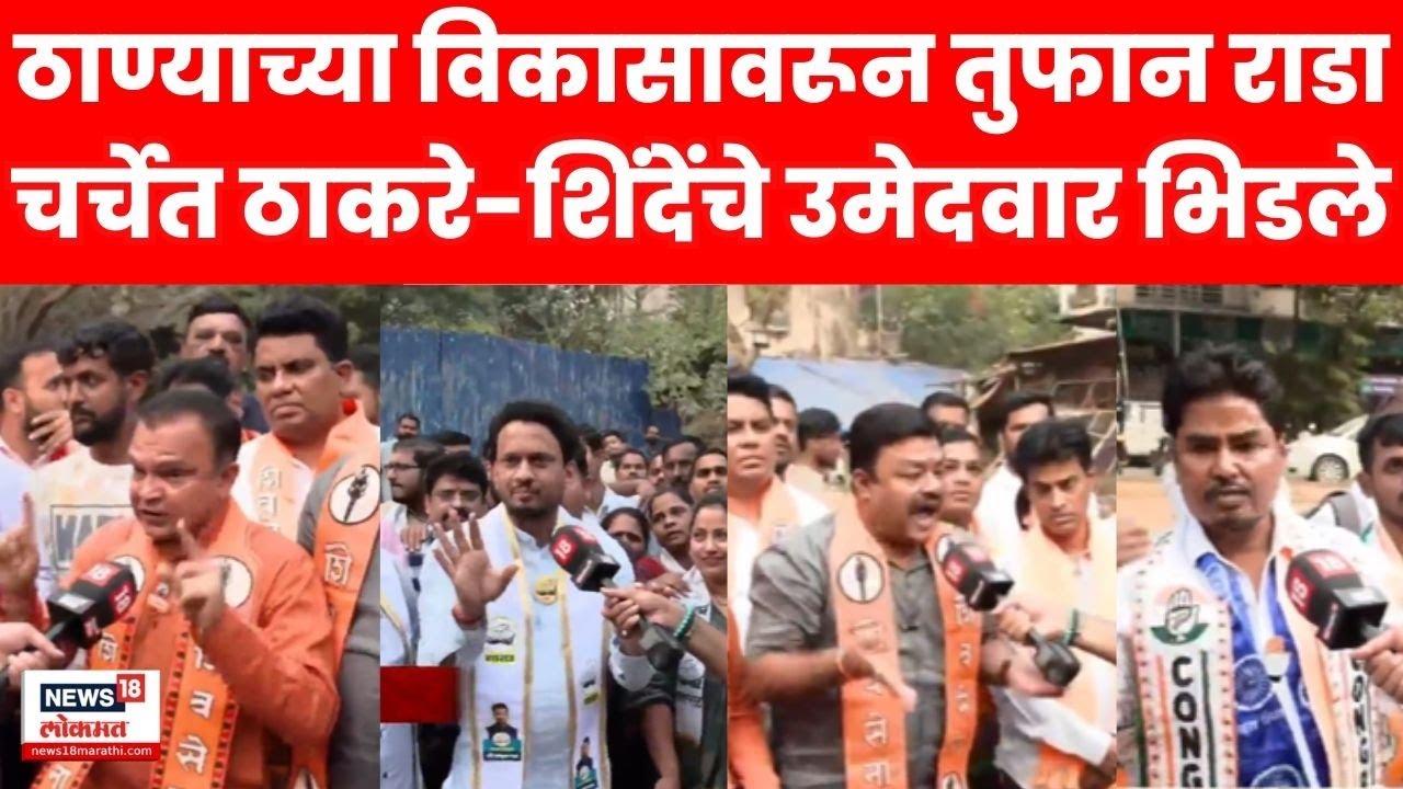 Mood Mahapalikancha | ठाण्याच्या विकासावरून तुफान राडा | Eknath Shinde Vs Uddhav Thackeray