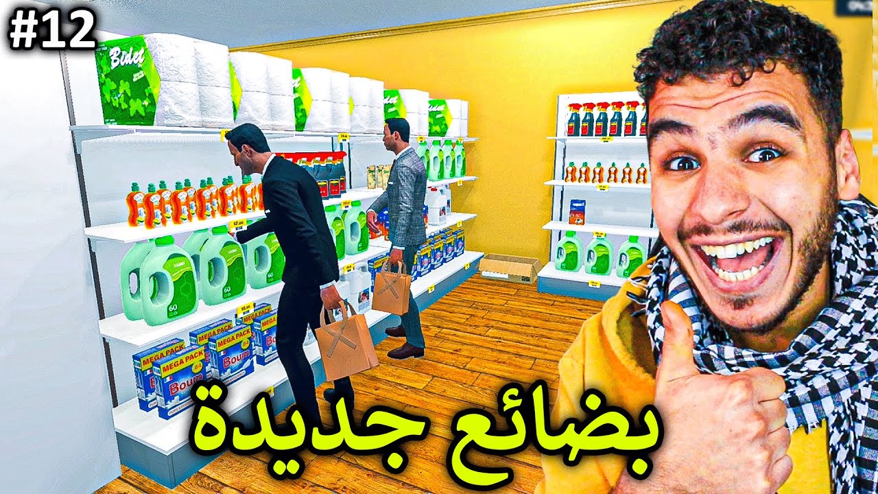 محاكي السوبر ماركت#12 || اشتريت اكثر شي بيطلبوه الزبائن واخيرا 😍 !! Supermarket Simulator