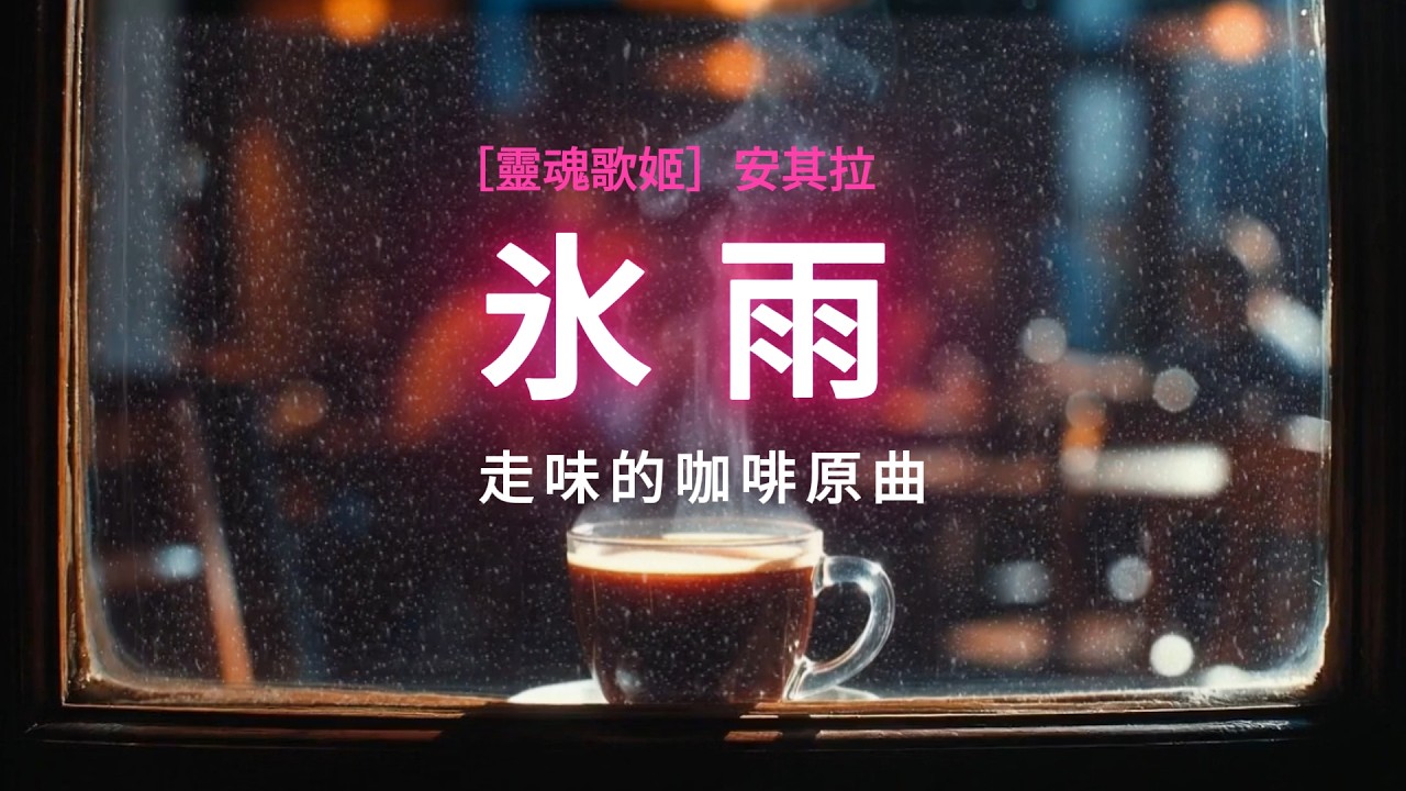 氷雨 / 走味的咖啡原曲［靈魂歌姬］安其拉 ai