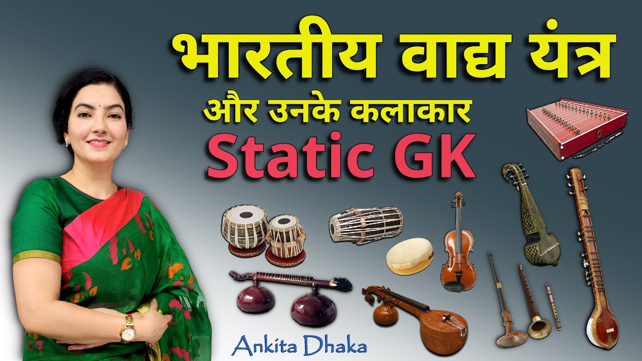 Indian instruments and their artists Vaady Yantr Musical Instrument: Static GK: Ankita Dhaka