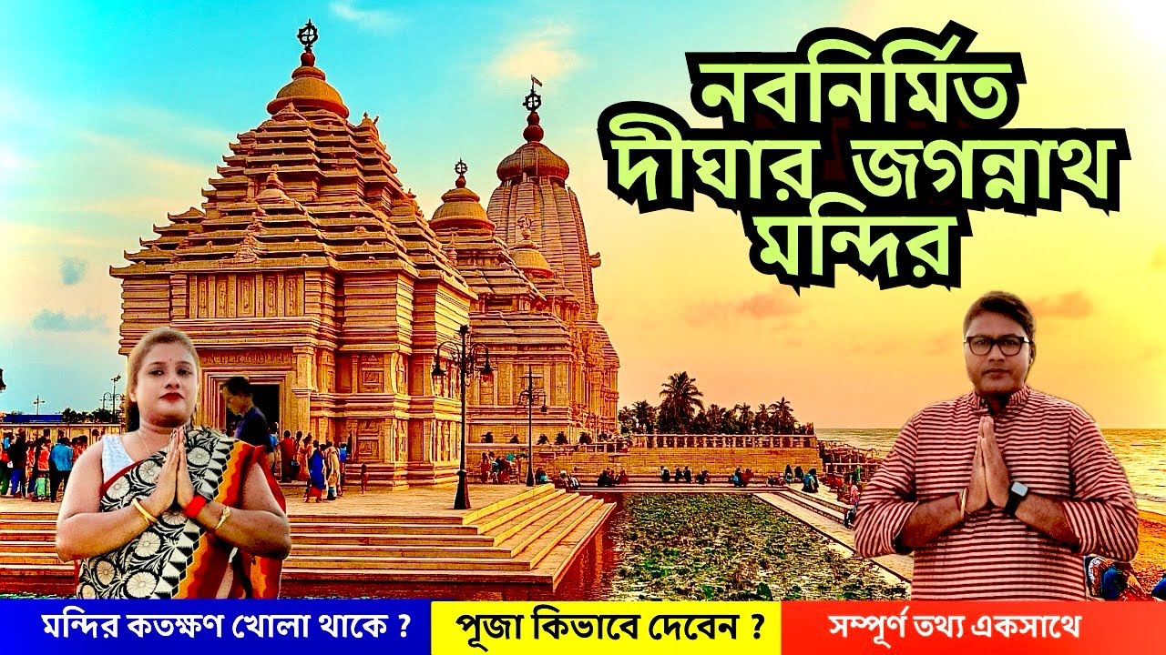 Digha Jagannath Mandir🛕দীঘা জগন্নাথ মন্দির ভ্রমণ Vlog | Jagannath Temple in Digha  All Details 
