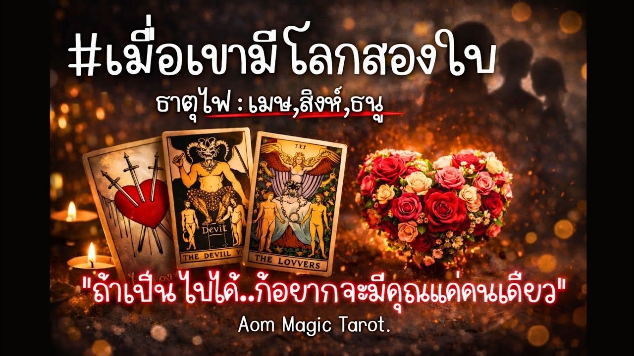 #ธาตุไฟ เมื่อเขามีโลก 2 ใบ 