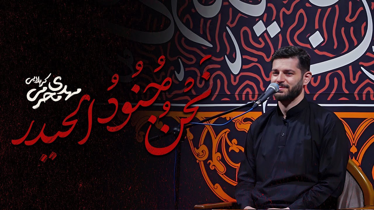 🎞️تک |  نحن جنودالحیدر| کربلایی مهدی محرمی