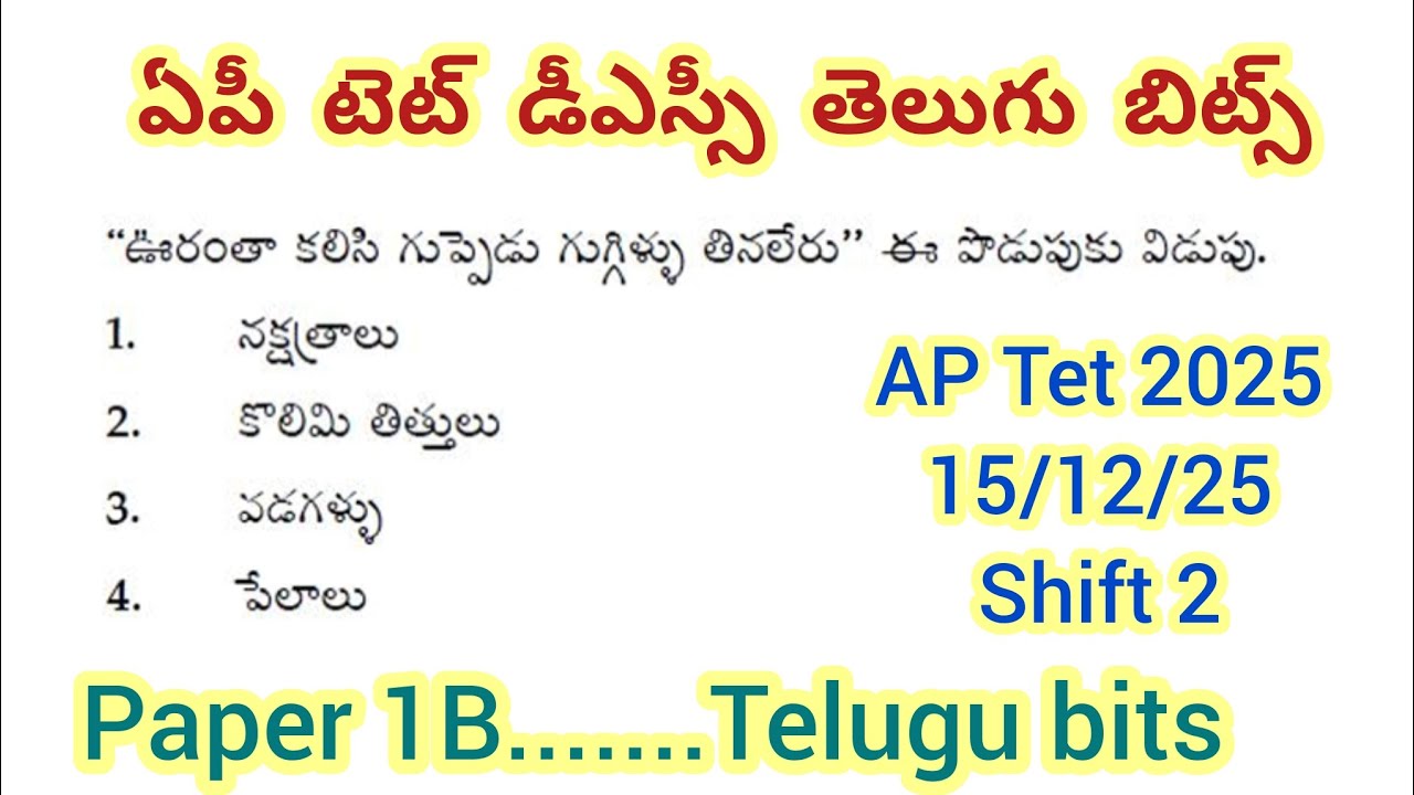 ప్రీవియస్ టెట్ తెలుగు బిట్స్//Ap tet dsc telugu bits 