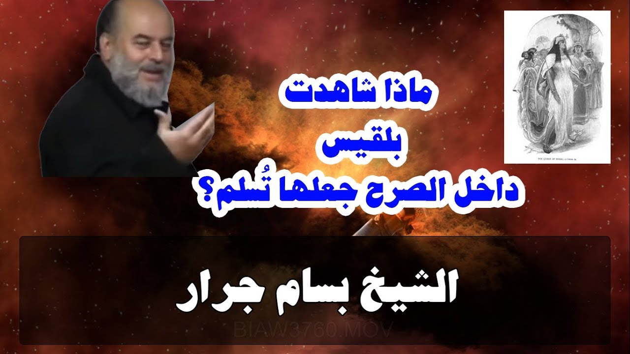 ماذا شاهدت بلقيس داخل الصرح جعلها تُسلم؟ | الشيخ بسام جرار