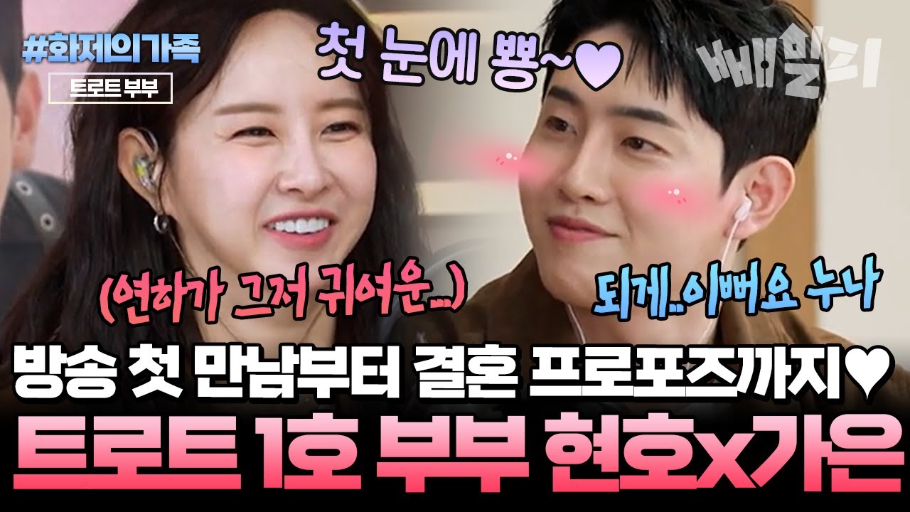 [#화제의가족] 방송에서 만나 결혼까지💍 트로트 1호 부부 현호♥가은의 현실 러브스토리 대공개✨