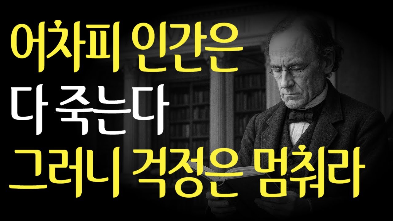 어차피 인간은 다 죽는다 그러니까 걱정은 멈춰라 | 죽음을 알면, 걱정은 사라진다 | 걱정은 시간 낭비다 | 죽음 앞에서 실패는 먼지다 |
