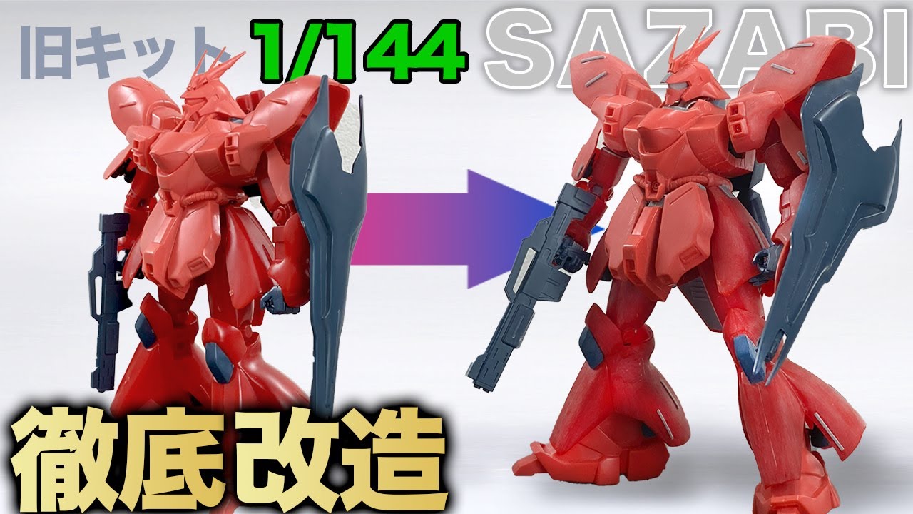 【ガンプラワースト２】Ver Kaじゃない、旧キットサザビーを徹底改造!!