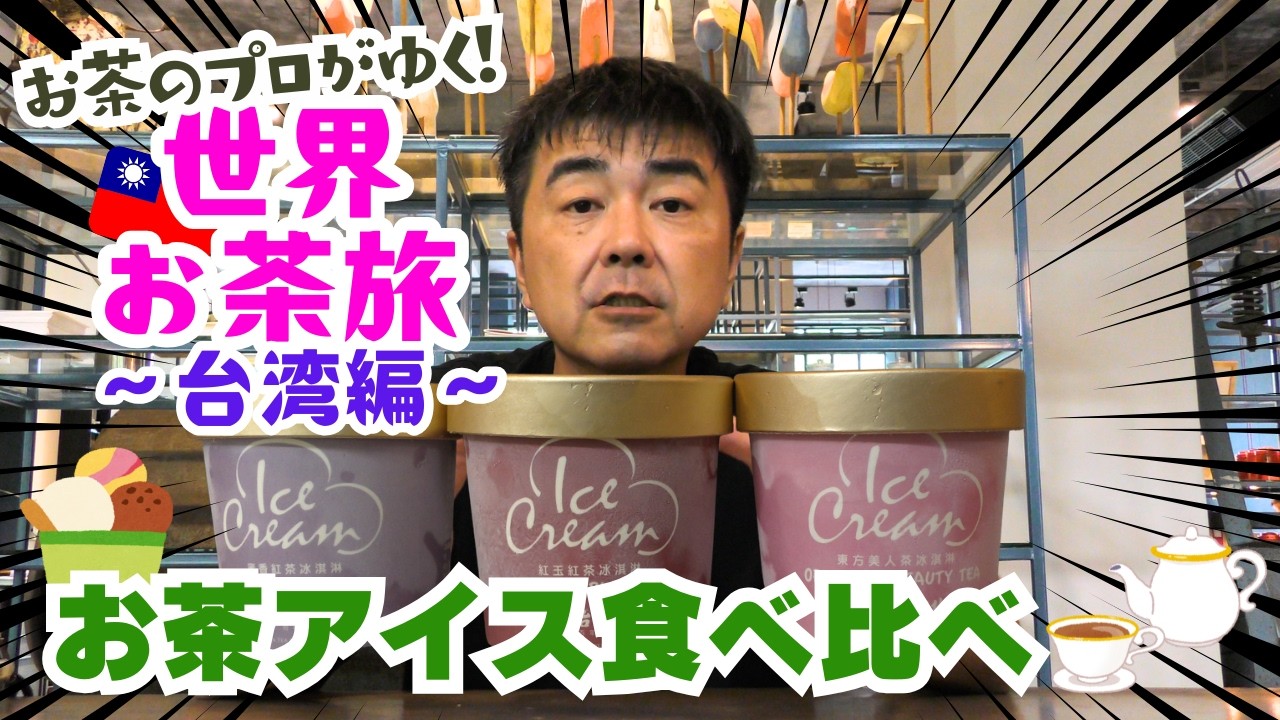 【世界お茶旅 台湾編】大溪老茶廠でお茶のアイスクリーム3種食べ比べ！味の違いは分かる？【烏龍茶・ジェラート】