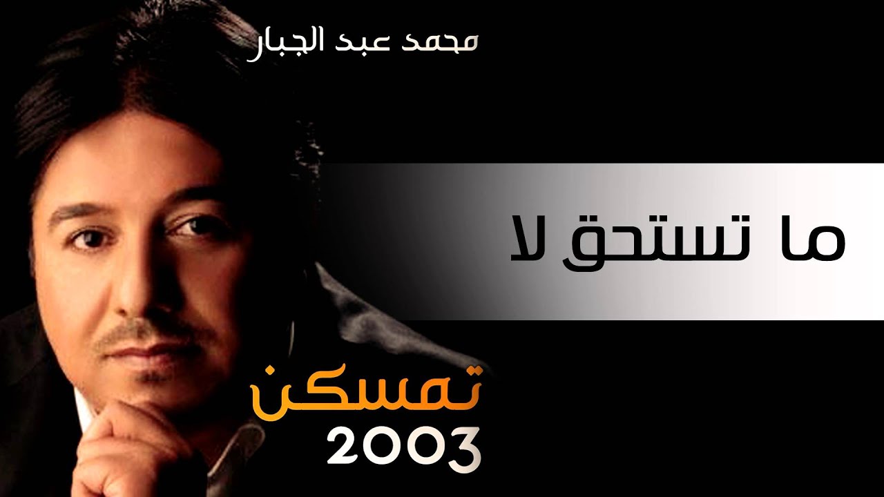 محمد عبد الجبار - ما تستحق لا (النسخة الأصلية) | 2003