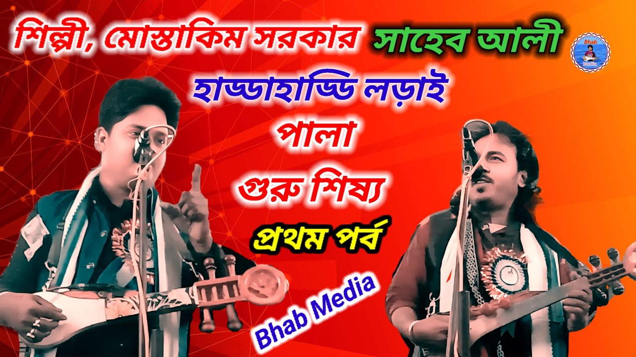 পালা গুরু শিষ্য, শিল্পী মোস্তাকিম সরকার, ও সাহেব আলী।।