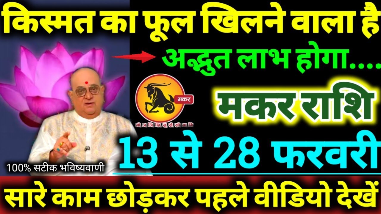 मकर राशि 13 से 28 फरवरी 2026 किस्मत का फूल खिलने वाला है, अद्भुत लाभ होगा Makar Rashifal 2026