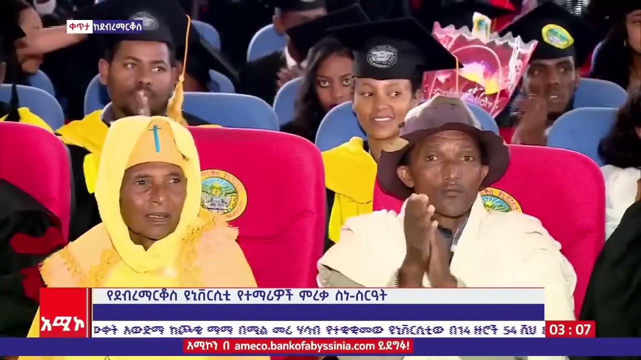 ደብረ ማርቆስ ዩኒቨርሲቲ የተማሪዎች ምረቃ ስነ-ስርዓት ሐምሌ 16/2014 ዓ.ም