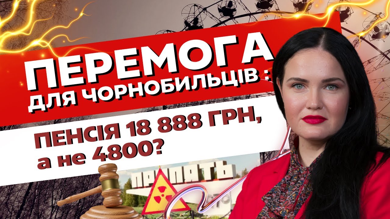 Чорнобильські пенсії: що змінив Конституційний Суд і як отримати підвищення вже зараз