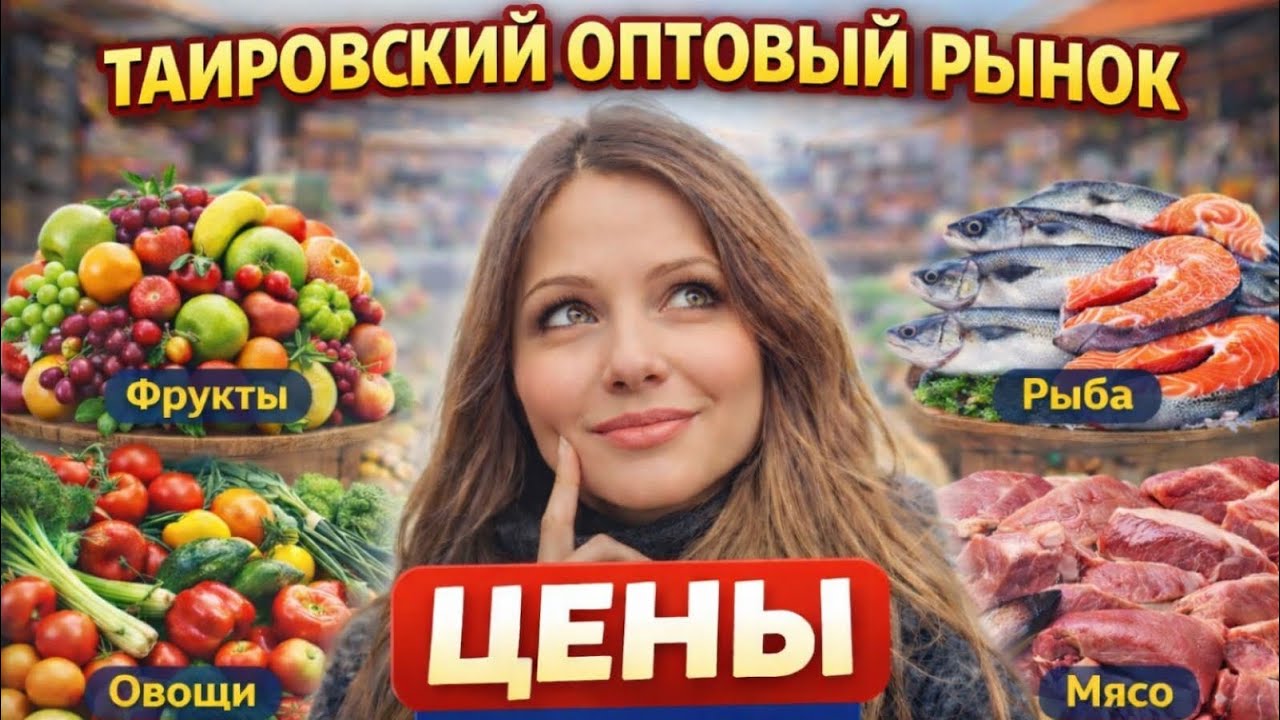 🔥 ОПТ | ТАИРОВСКИЙ РЫНОК ОДЕССА 2026 ГДЕ САМЫЕ ДЕШЁВЫЕ ЦЕНЫ? 🛒🐟🥩🍪#украина #еда #ukraine #food 