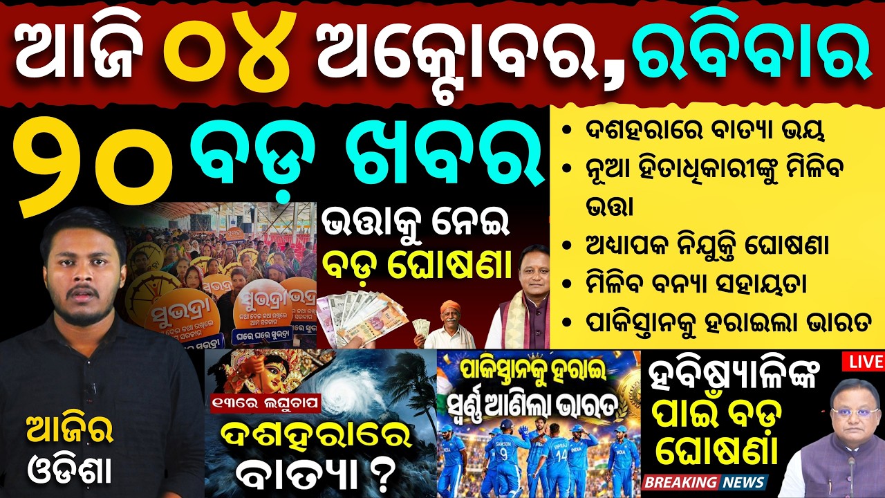 AAJIRA ODISHA | Today's Odia News | 04 October 2026 | Odisha News | Mohan Majhi | Flood News