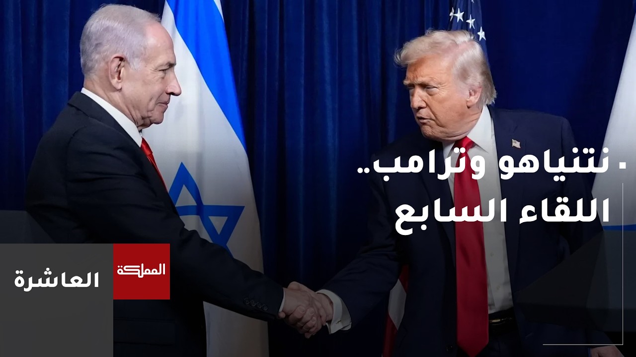 العاشرة | نتنياهو وترامب.. اللقاء السابع