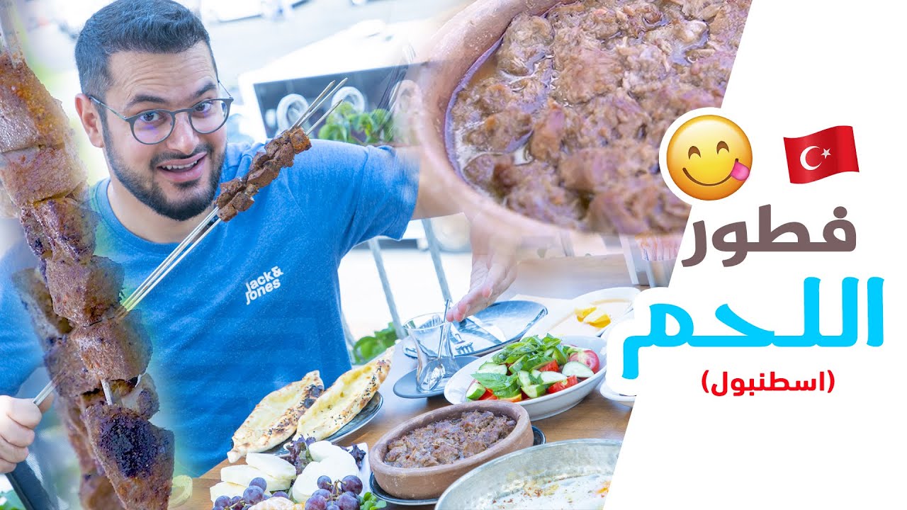 مطعم بقدم فطور غني باللحم في اسطنبول 🥩😋