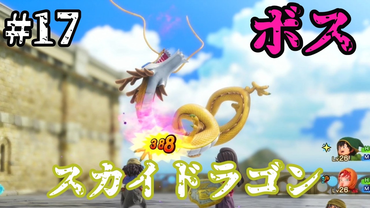 【#17】全ボス倒すドラクエ７リイマジンド　～スカイドラゴン～