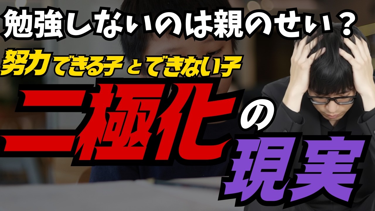 【衝撃】子供が勉強しないのは親のせいです。残酷な格差社会で生き残るための「努力の筋トレ」4選｜1日1分から始める最強のスモールステップ才能やIQは関係ない！「努力できる子」に育つ脳の鍛え方。