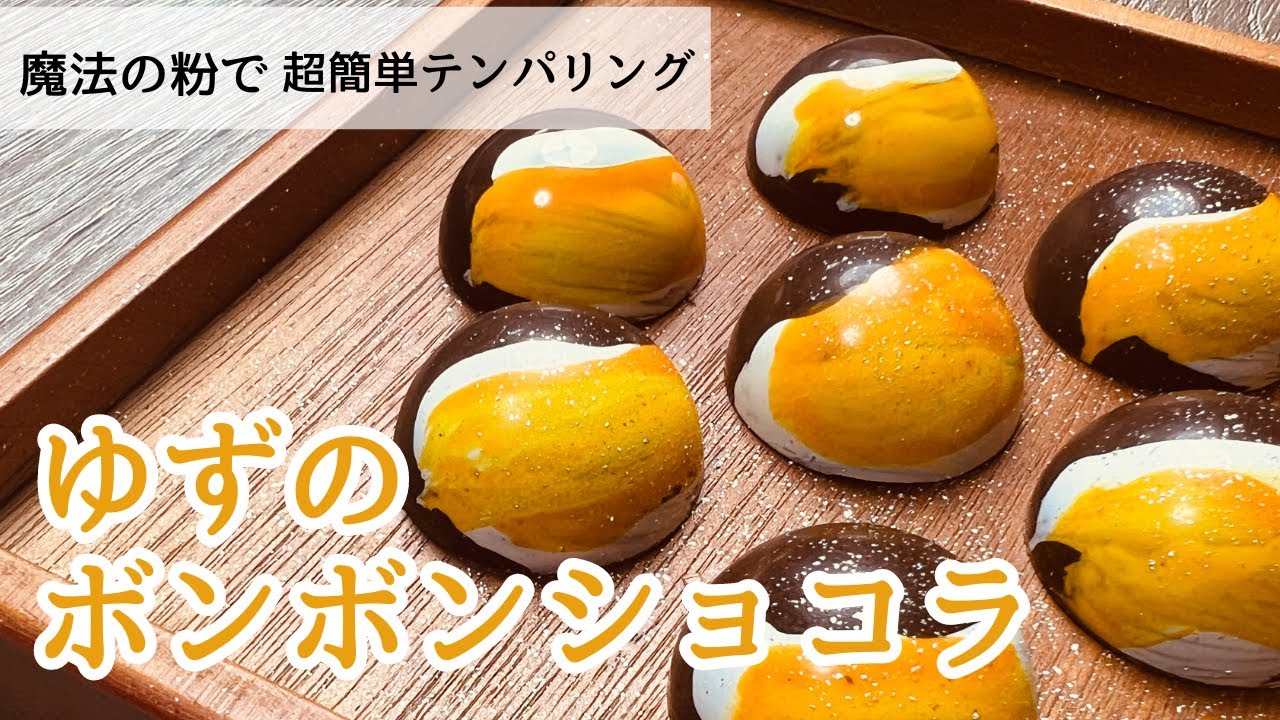 【プロが教える】本気バレンタイン用ボンボンショコラの作り方＆簡単テンパリングのやり方～ゆずボンボンショコラ編〜ピストレ不要