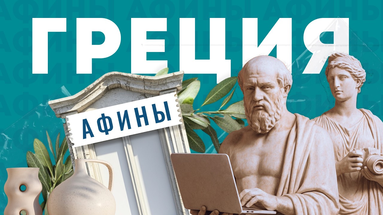 Афины и Салоники — туристическая и настоящая Греция