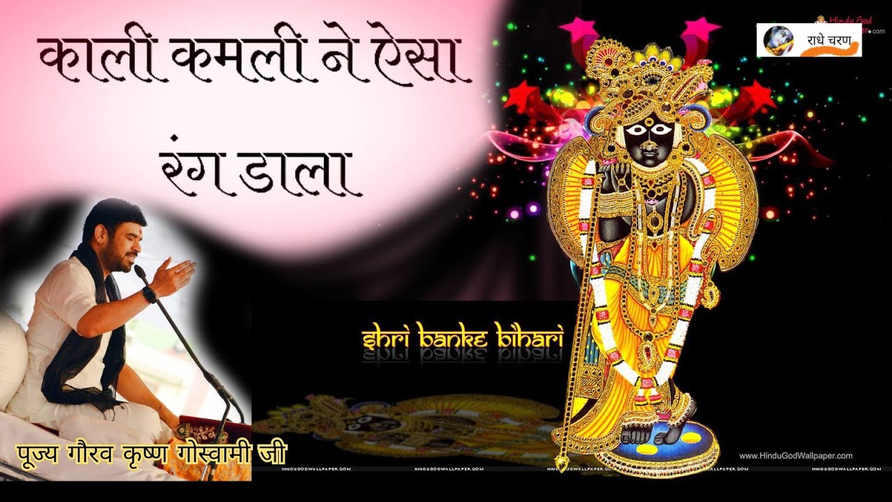 काली कमली ने ऐसा रंग डाला! Kali kamli Ne Aisa Rang Dala !! पूज्य गौरव कृष्ण गोस्वामी जी#राधेचरण,