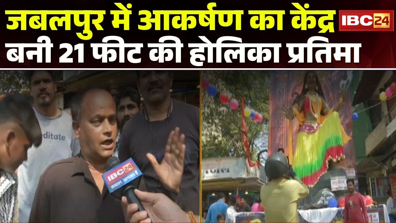 Jabalpur में Holi के त्यौहार का उत्साह। आकर्षण का केंद्र बनी 21 फीट की होलिका प्रतिमा । Holi 2026