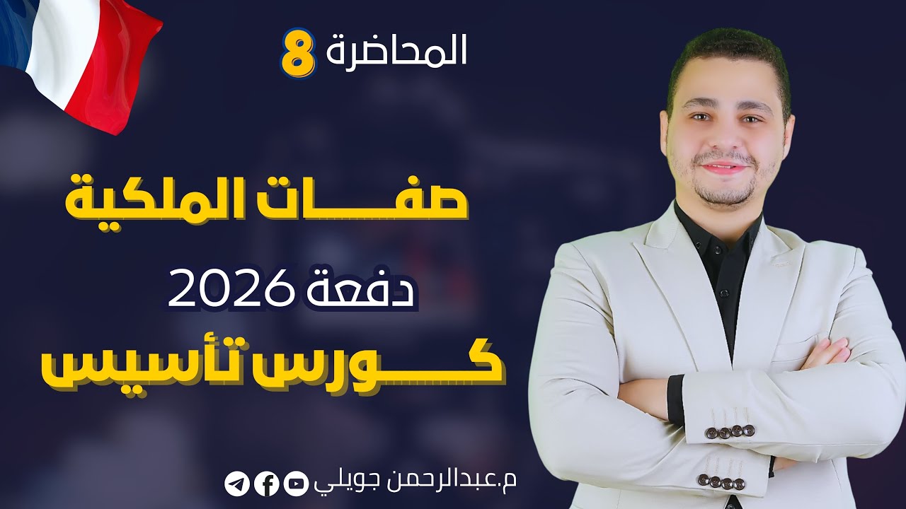 شرح صفات الملكية | كورس تأسيس في اللغة الفرنسية 2026