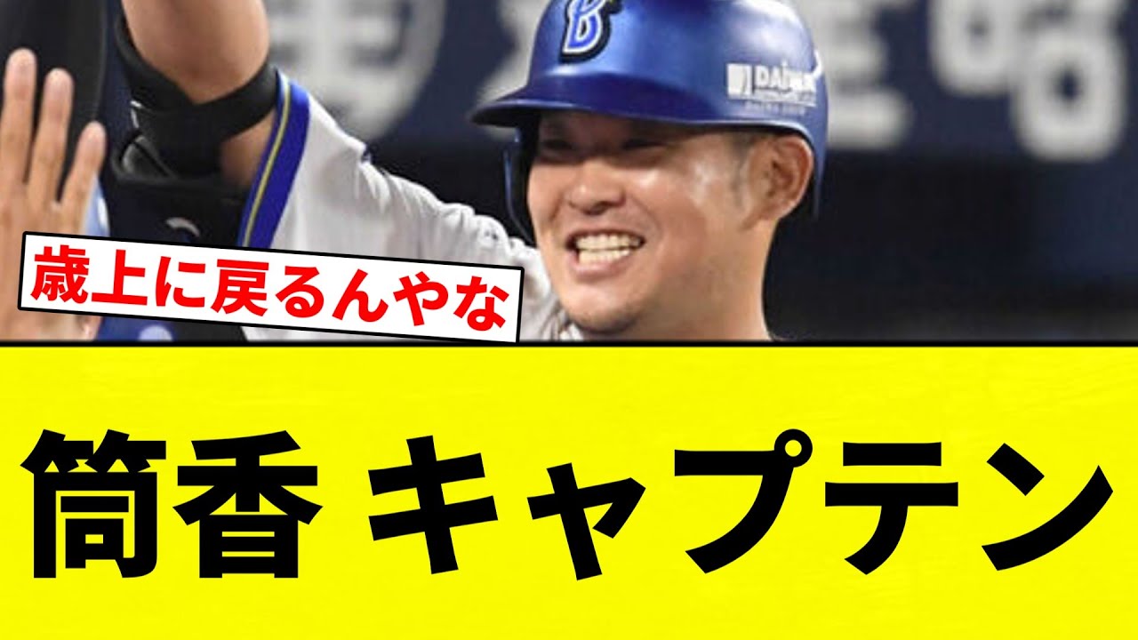 【つっつ】筒香 キャプテン【プロ野球反応集】【2chスレ】【なんG】