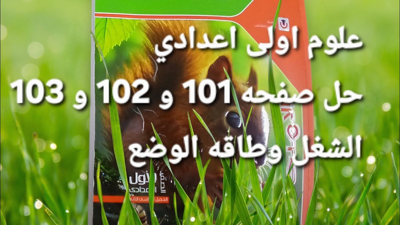 حل صفحه 100 و 101 و 102 علوم اولى اعدادي كتاب الامتحان الشغل وطاقه الوضع