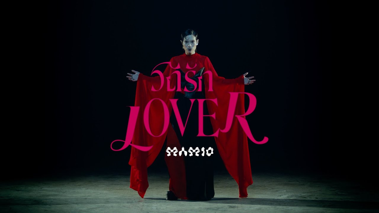 MAMIO - วิถีรัก (Lover) [ Official Visualizer ]