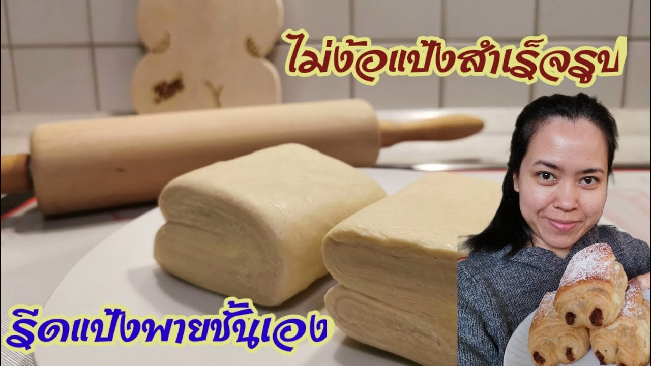 รีดแป้งพายชั้นเอง ไม่ง้อแป้งสำเร็จรูป#แป้งพาย#puffpastry#dessert#มือใหม่หัดทำขนม