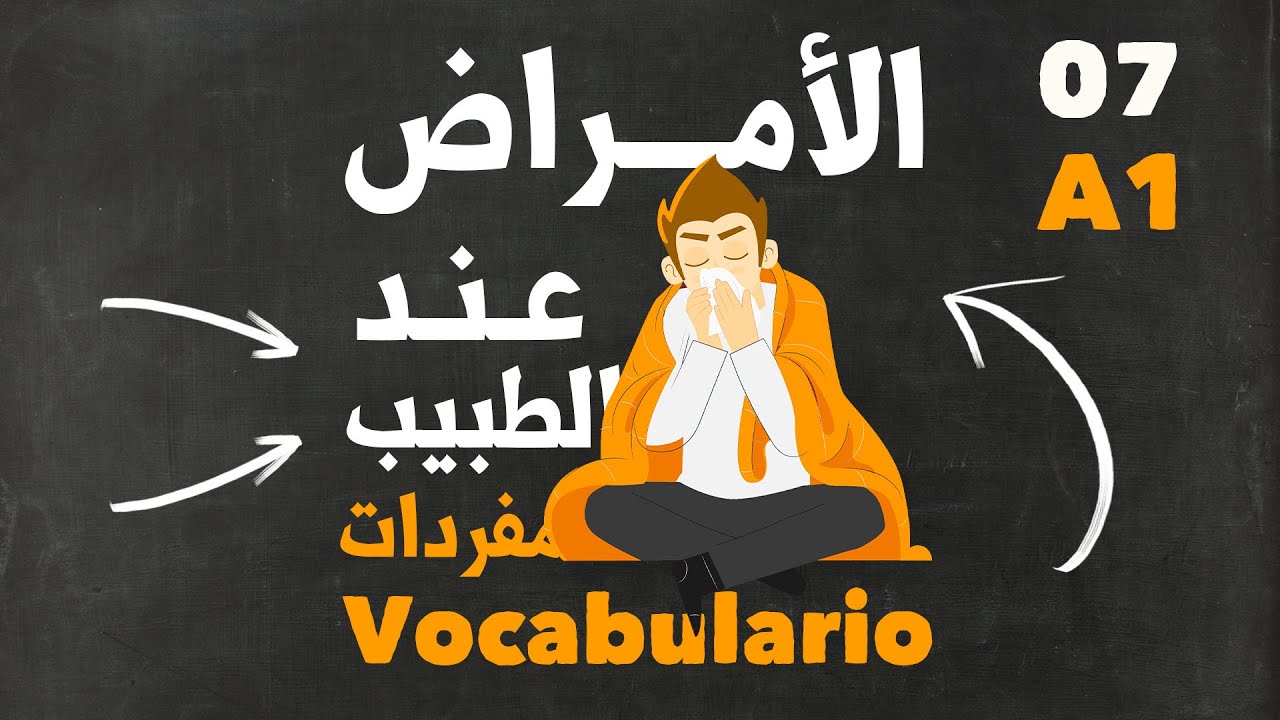 أهم المفردات و الكلمات في اللغة الإسبانية | الأمراض + عند الطبيب
