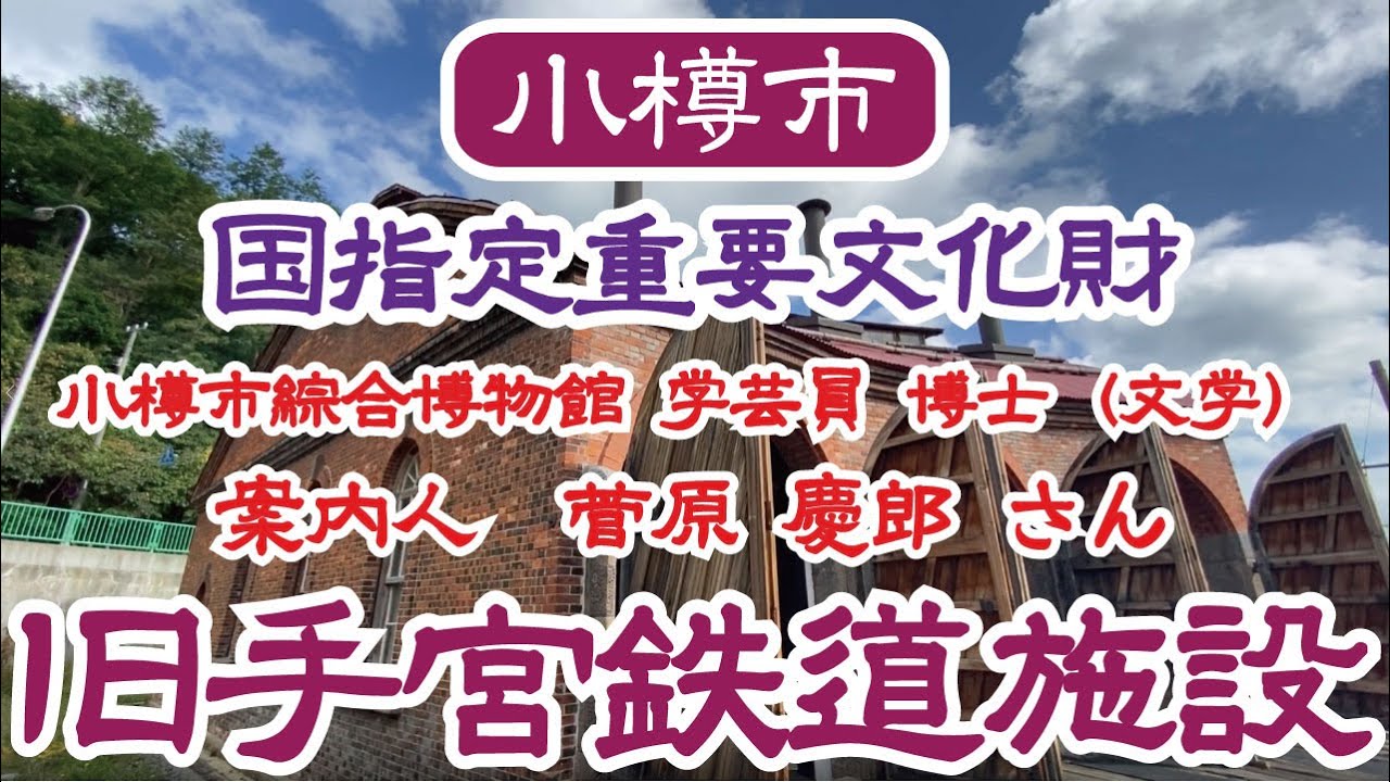 【小樽】歴史的建造物 国指定重要文化財 旧手宮鉄道施設【改訂版】