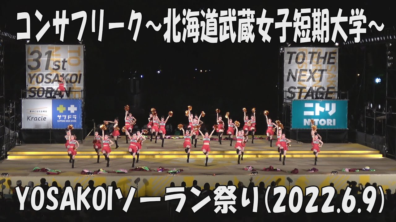 【YOSAKOI SORAN DANCE】CONSAFREAK Hokkaido Musashi Women's Junior College_9 июня 2022_YOSAKOI FESTIVAL