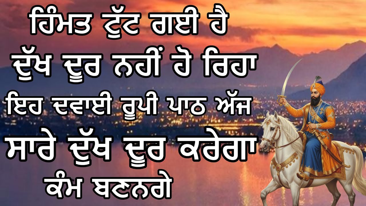 ਦੁੱਖ ਦੂਰ ਨਹੀਂ ਹੋ ਰਿਹਾ ਇਹ ਦਵਾਈ ਰੂਪੀ ਪਾਠ ਅੱਜ ਸਾਰੇ ਦੁੱਖ ਦੂਰ ਕਰੇਗਾ ਕੰਮ ਬਣਨਗੇ @GurbaniKirtanPath
