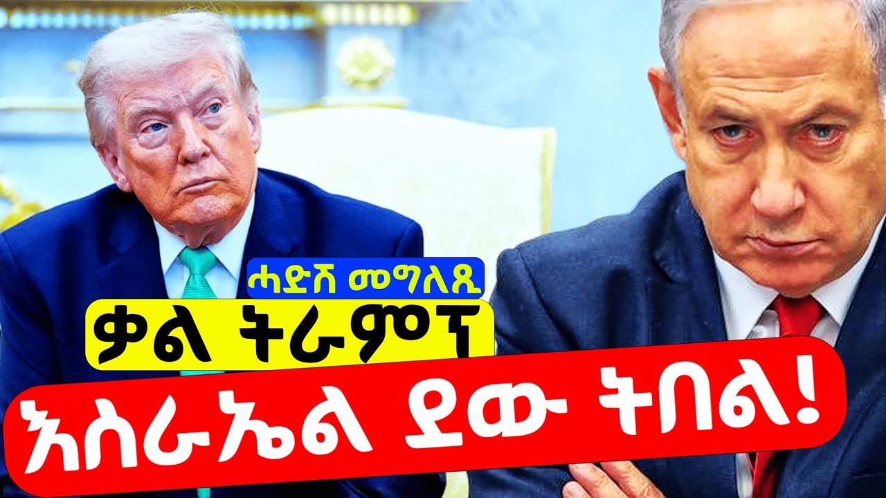 EMN - ደጊም ኣይፍቀድን! ቃል ትራምፕ| እስራኤል ብድሕሪ ኣሜሪካ ዝፈጸመቶ መጥቃዕቲ - Eritrean Media Network