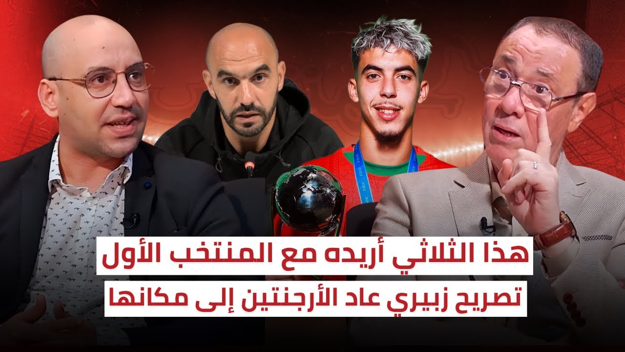 بدرالدين الإدريسي يختار ثلاثة لاعبين من الأشبال للالتحاق بالمنتخب الوطني 🔥 زبيري أسكتهم