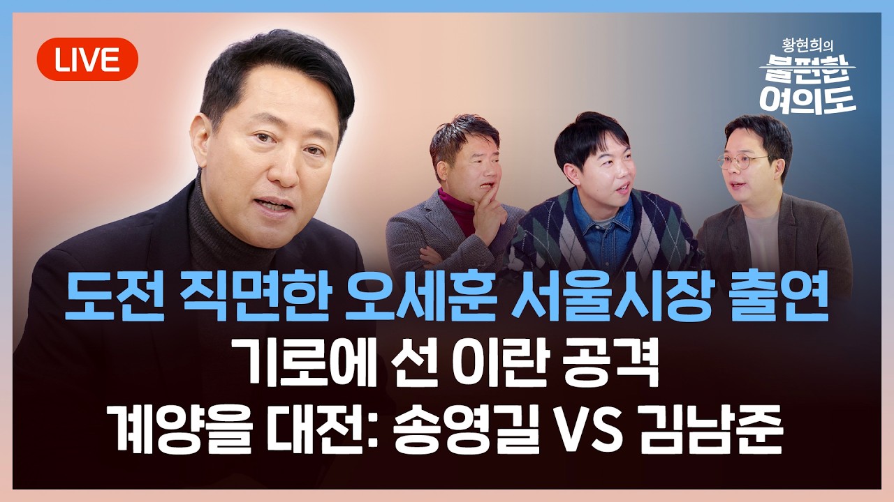 [라이브] 트럼프, 장기전 전환 시사? |  계양을 대전 | 당 안팎 도전 직면한 오세훈 서울시장 출연(2026.03.03) [황현희의 불편한 여의도 2회]