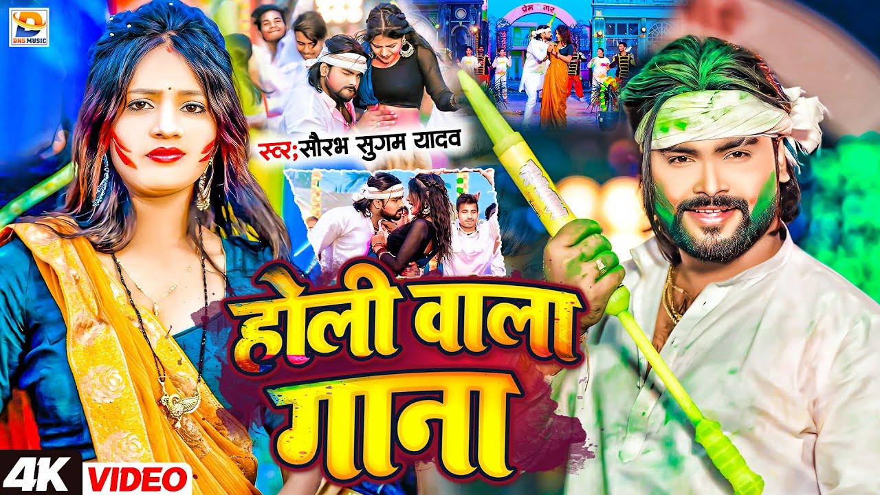 #Video | होली वाला गाना | #Saurabh Sugam Yadav का होली सोंग | Holi Wala Gaana | Maghi Holi Song 2025