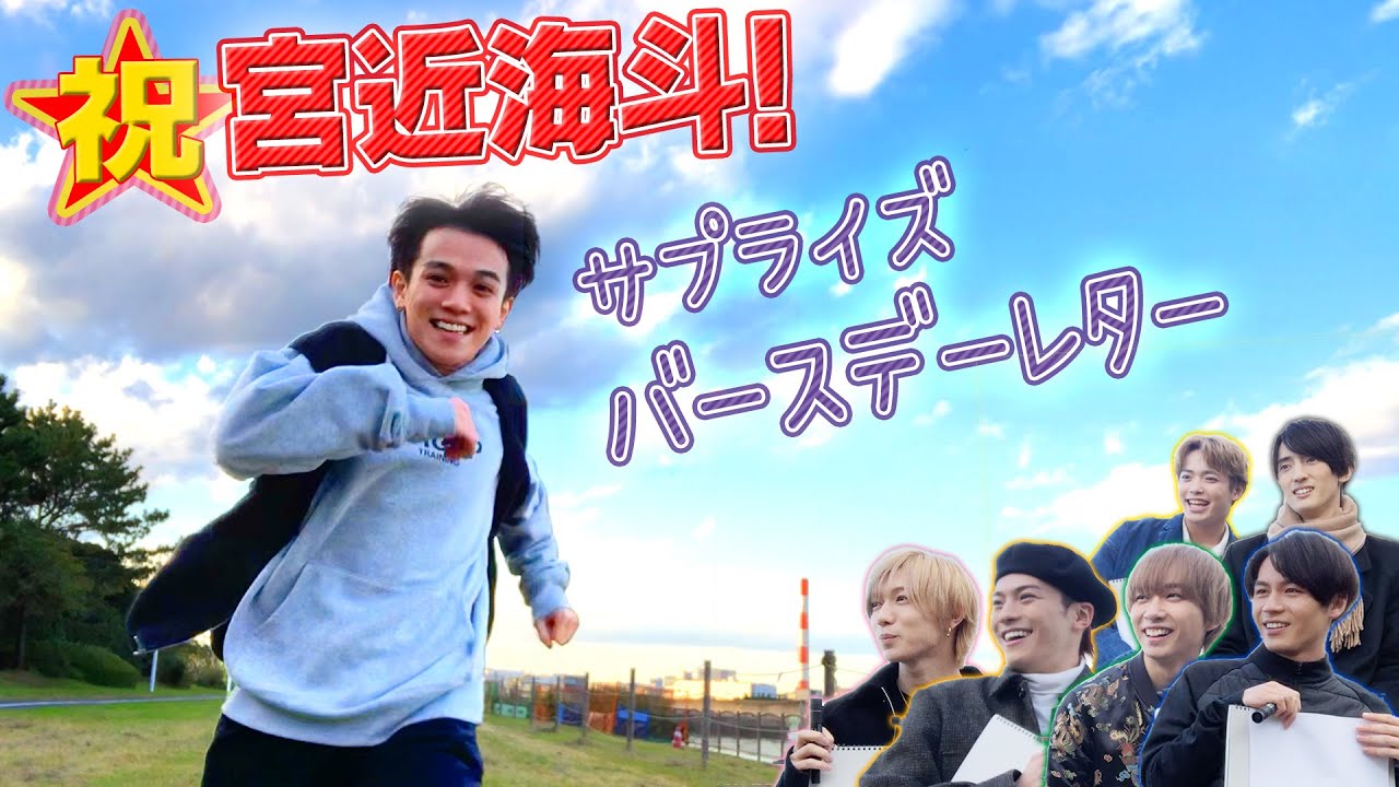 Travis Japan【直筆お手紙】宮近誕生日…２ヵ月遅れのサプライズ