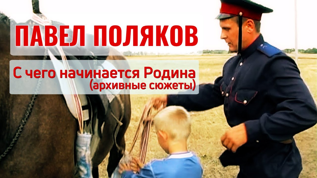 Павел Поляков-С чего начинается Родина (архив)