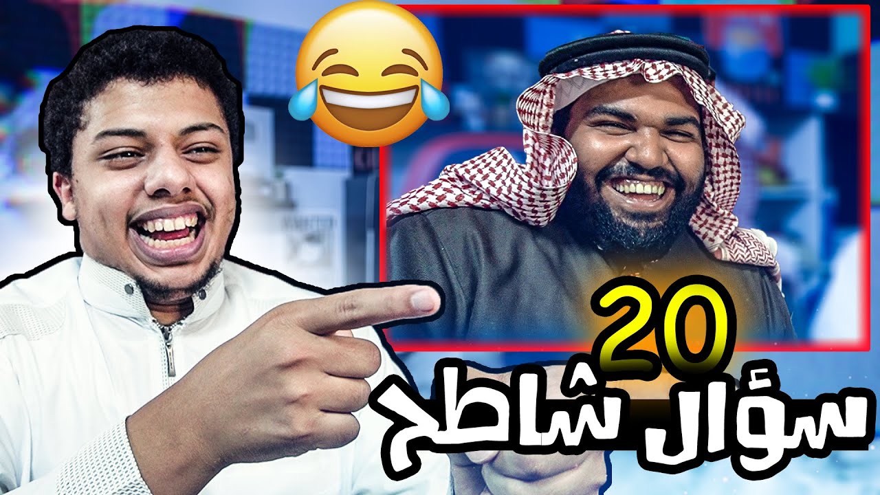 20 سؤال محرجه للدب الوطواط ( البطن الحديدي ) 😂