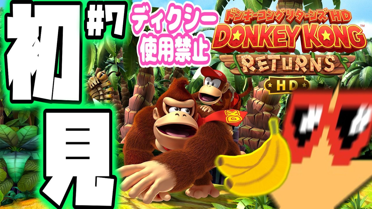 【ドンキーコングリターンズHD】高難易度の匂いがぷんぷんしますよ #7   #ドンキーコングリターンズHD #ゲーム配信