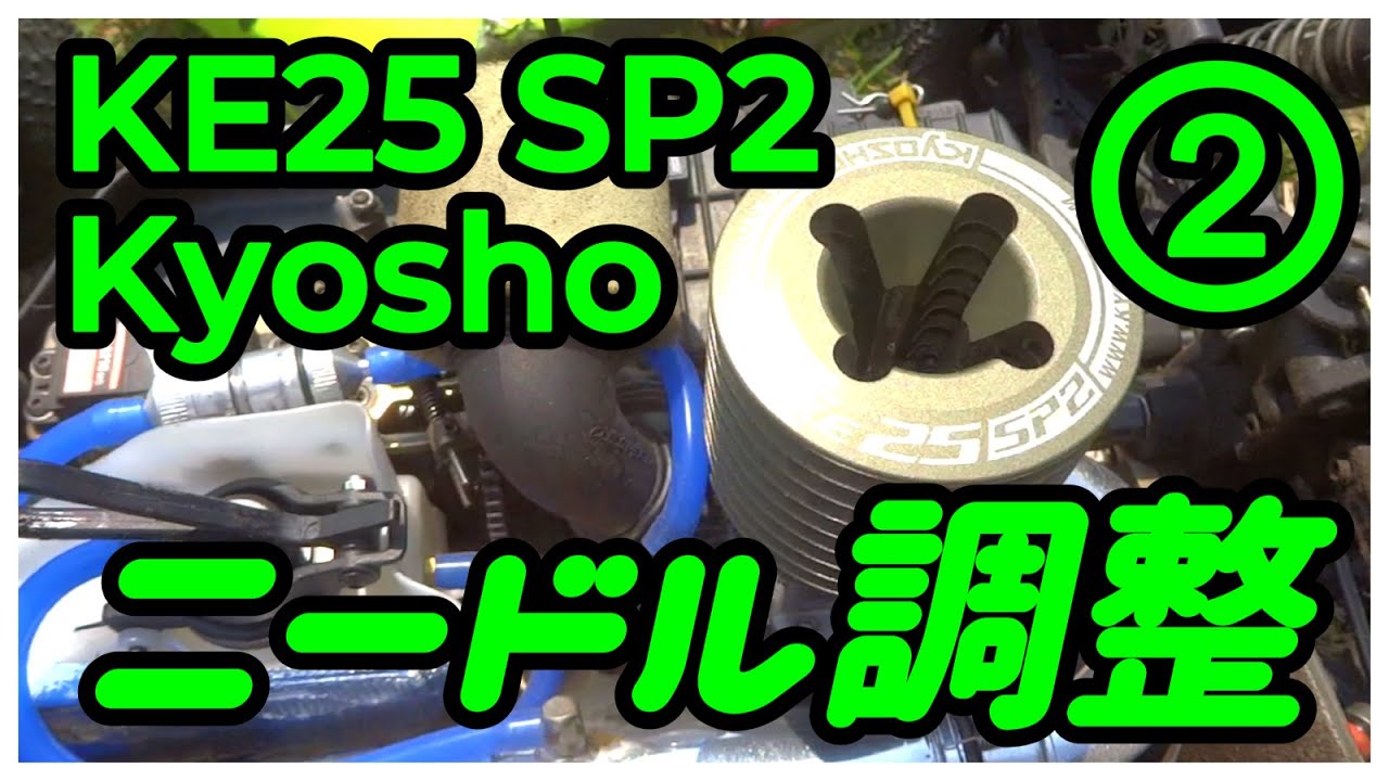 【京商エンジン 「KE25 SP2」ニードル調整  】